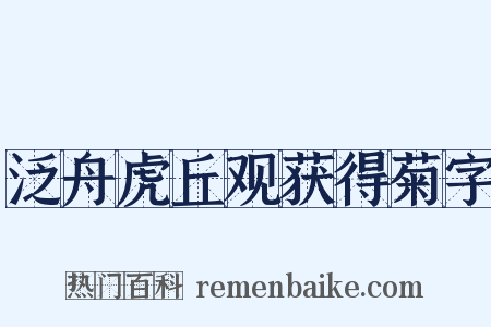 泛舟虎丘观获得菊字是什么意思的图片